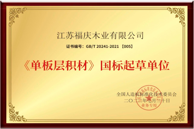 Fuqing Wood Industry Won the 2023 Jiangsu Province Specialized Special New ''Little Giant'' Enterprise Title