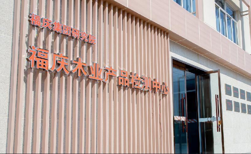 Jiangsu Fuqing Wood Industry Co., Ltd. Technology Center Through the Provincial Technology Center Identification