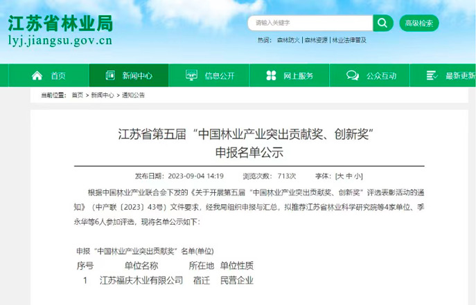 Jiangsu Fuqing Wood Industry Co., Ltd. Won the 5th China Forestry Industry Outstanding Contribution Award