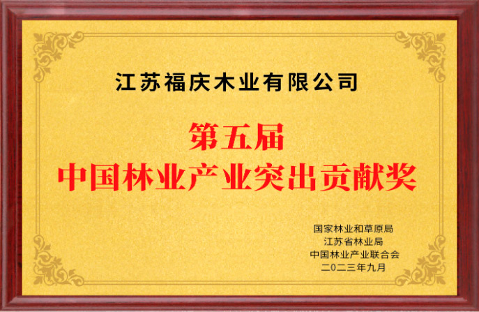 Jiangsu Fuqing Wood Industry Co., Ltd. Won the 5th China Forestry Industry Outstanding Contribution Award