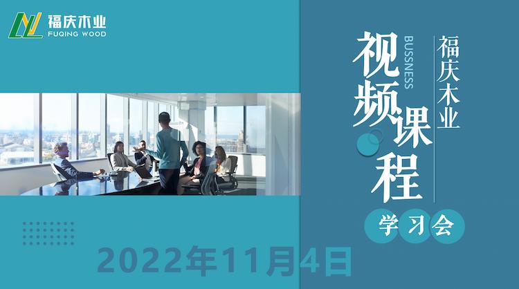 Jiangsu Fuqing Wood Industry Conducts Video Training Session on ''Insights from Overcoming Life's Low Points''