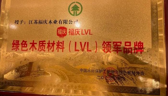 Another Achievement! Fuqing Wood Industry Wins the ''Leading Brand in Green Wood Materials (LVL)'' Award