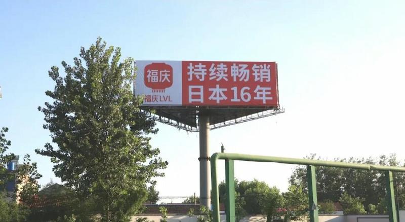 Fuqing LVL Is Heavily Investing in High-Profile Billboard Advertising, Powerfully Boosting the Brand's Rise