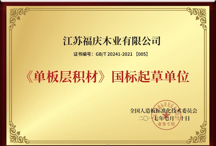 The National Standard ''Laminated Veneer Lumber,'' Co-drafted by Jiangsu Fuxing Wood Industry, Officially Implemented!