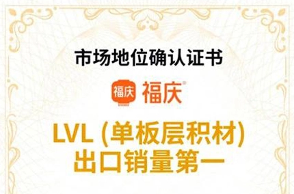 Fuqing LVLは、「No。LVL (ベニヤ積層材) 輸出販売で1位」の認定を受けました。