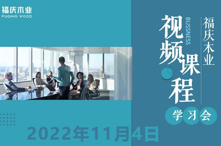 信念と確固たる目標の維持: 江蘇省福清木材産業が「人生の低点を克服することからの洞察」に関するビデオトレーニングセッションを実施