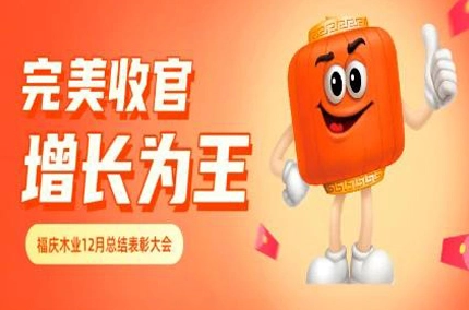 福清ウッドは12月にまとめと表彰の会合を成功裏に開催しました