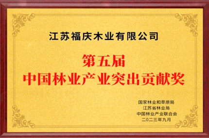 優れた貢献モデル | Jiangsu Fuqing Wood Industry Co. 、Ltd。第5回中国林業優れた貢献賞を受賞