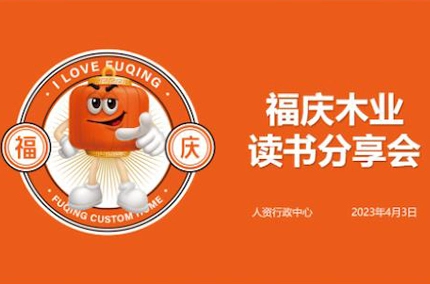 顧客中心、卓越性を追求 | Fuqing Wood Industry 4月の本共有セッション