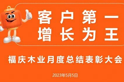 顧客第一に、成長は王様です | 福清木材産業が4月のサマリーと表彰会議を開催