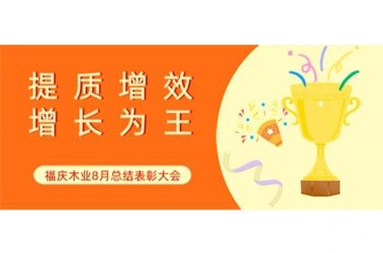 品質と効率の向上、成長が王様 | 福清木材産業が8月のサマリーおよび表彰会議を開催