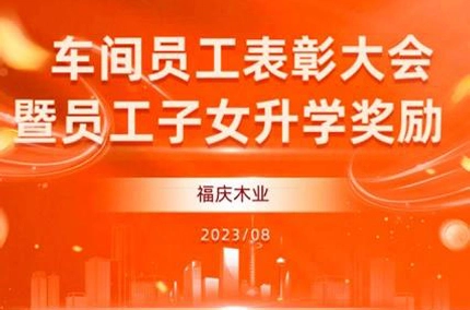 汗が収穫を育み、勤勉が道を導く | 福清木材産業がワークショップ従業員表彰と従業員児童学業功労賞授賞式を開催
