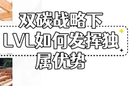 LVLはどのようにデュアルカーボン戦略の下で独自の利点を活用していますか?