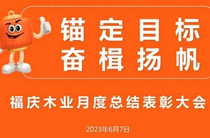 目標を目指し、前進を目指す | 福清木材産業が5月のサマリーと表彰会議を成功裏に終了