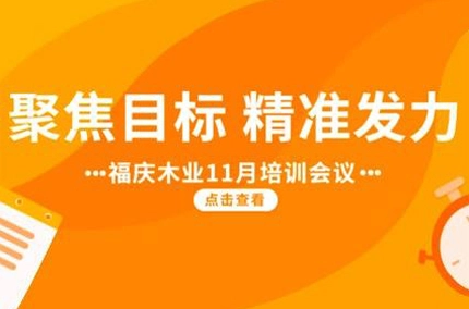 目標に焦点を当て、正確に実行してください! 福清木材産業が11月のトレーニングセッションを開催