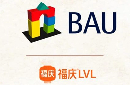 機会をつかみ、大きな進歩を遂げた | Fuqing LVLがドイツ建築材料博覧会でデビュー、高性能LVL構造材料を展示
