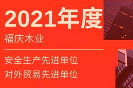 おめでとう! 福清木材産業は高度なユニットのタイトルを授与されました