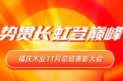 新たな高みへの急上昇 | 福清木材産業が11月のサマリーおよび表彰会議を成功裏に開催