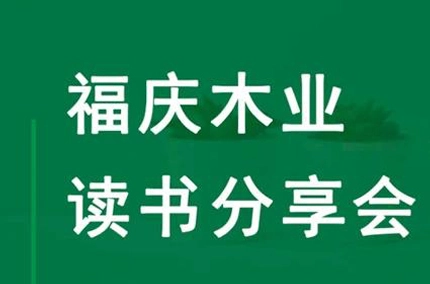 継続的な学習と前進 | Fuqing Wood Industry August Book Club