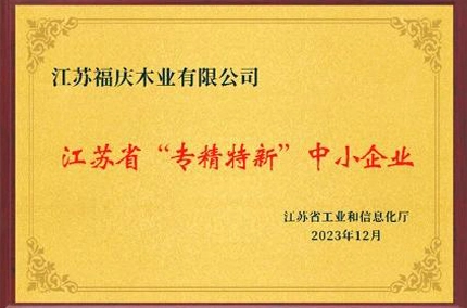 名誉と進歩 | 福清木材産業が2023年江蘇省専門および新しい「リトルジャイアンツ」企業の称号を授与