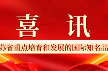 別の名誉! 福清木材産業が「2023年から2025年の江蘇省の主要な栽培と開発のための国際的に有名なブランド」を授与
