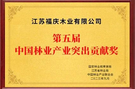 優れた貢献、模範的な職人技 | Jiangsu Fuqing Wood Industry Co. 、Ltd。が第5回中国林業優れた貢献賞を受賞