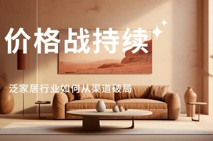 [明らかに] 家庭用家具業界のターンアラウンド戦略! 戦略的調整とブランドの違いが鍵となる