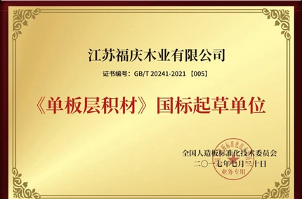 標準イノベーション・時代とのペースを保つ | 江蘇省福清木材産業が共同起草した国家標準の「ラミネートベニヤ材」が正式に実施されました!