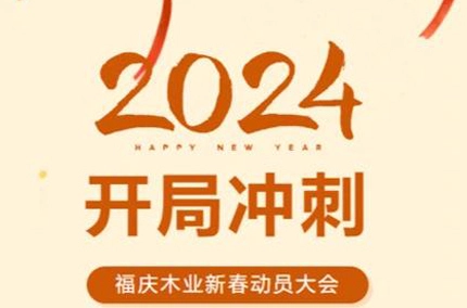 スプリントから始めて、戦略的な配置 | 福清木材産業は新年のチャージホーンに聞こえます
