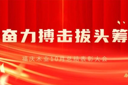 卓越性のために努力し、道をリード! 福清木材産業が10月の要約および表彰会議を成功裏に開催