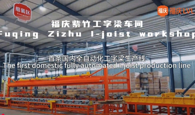 福清が中国初の完全自動I-Joist生産ラインを発表